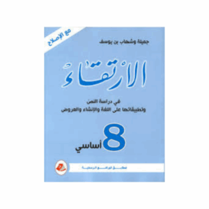 الارتقاء سنة 8
