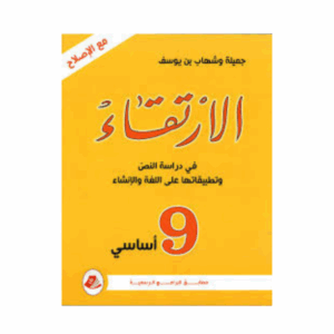 الارتقاء سنة 9
