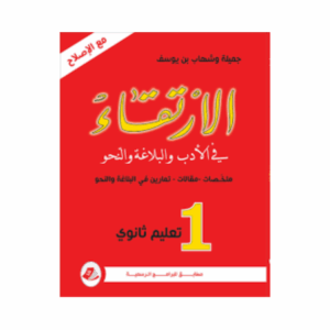 الارتقاء سنة 1 ثانوي