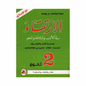 الارتقاء سنة 2 ثانوي