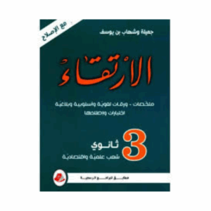 الارتقاء سنة 3 ثانوي