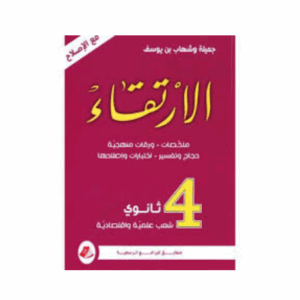 الارتقاء سنة 4 ثانوي