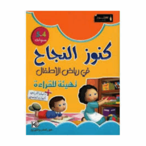 كنوز اللنجاح - تهيئة للقراءة 4-5