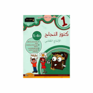 كنوز اللنجاح - الانتاج الكتابي سنة 1