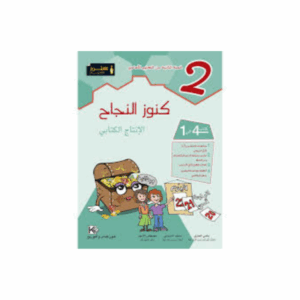 كنوز اللنجاح - الانتاج الكتابي سنة 2