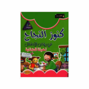كنوز اللنجاح - تهيئة للكتابة 4-5