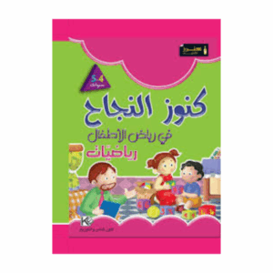 كنوز اللنجاح - رياضيات 4-5