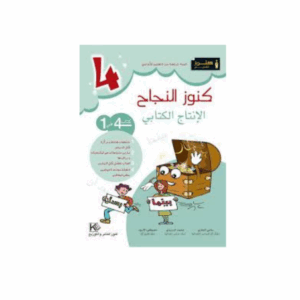 كنوز اللنجاح - الانتاج الكتابي سنة 4