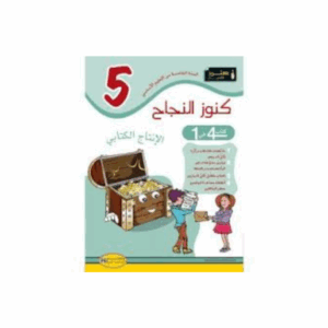 كنوز اللنجاح - الانتاج الكتابي سنة 5