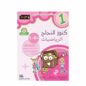 كنوز اللنجاح - رياضيات سنة 1