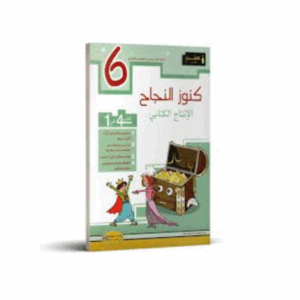 كنوز اللنجاح - الانتاج الكتابي سنة 6