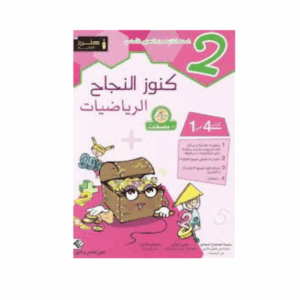 كنوز اللنجاح - رياضيات سنة 2
