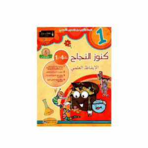 كنوز اللنجاح - الايقاظ العلمي سنة 1