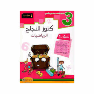 كنوز اللنجاح - رياضيات سنة 3