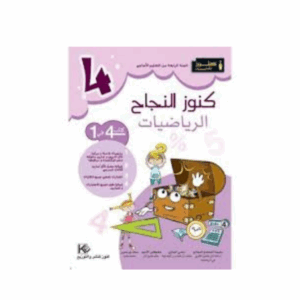 كنوز اللنجاح - رياضيات سنة 4