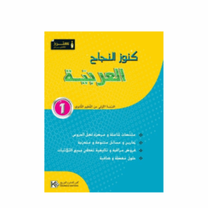 كنوز اللنجاح - العربية سنة 1 ثانوي
