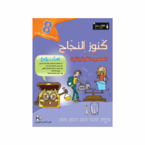 كنوز اللنجاح - علوم الفيزياء سنة 8