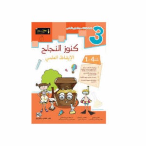 كنوز اللنجاح - الايقاظ العلمي سنة 3