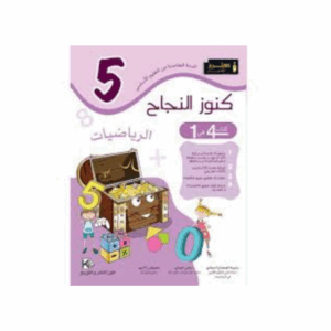 كنوز اللنجاح - رياضيات سنة 5