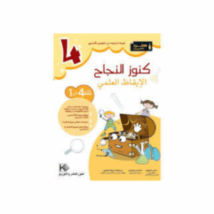 كنوز اللنجاح - الايقاظ العلمي سنة 4