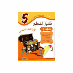 كنوز اللنجاح - الايقاظ العلمي سنة 5