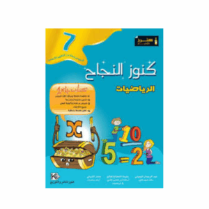 كنوز اللنجاح - رياضيات سنة 7