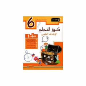 كنوز اللنجاح - الايقاظ العلمي سنة 6