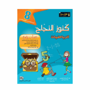 كنوز اللنجاح - رياضيات سنة 8