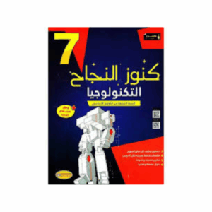 كنوز اللنجاح - التربية التكنولوجية سنة 7