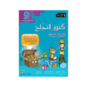 كنوز اللنجاح - رياضيات سنة 9