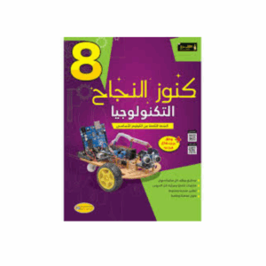كنوز اللنجاح - التربية التكنولوجية سنة 8
