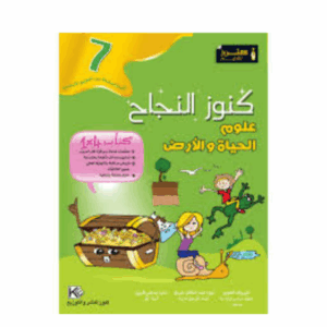 كنوز اللنجاح - علوم الحياة و الارض سنة 7