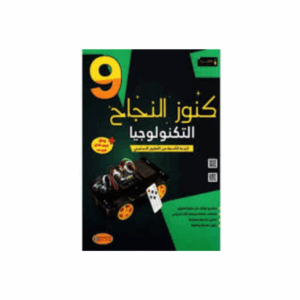 كنوز اللنجاح - التربية التكنولوجية سنة 9