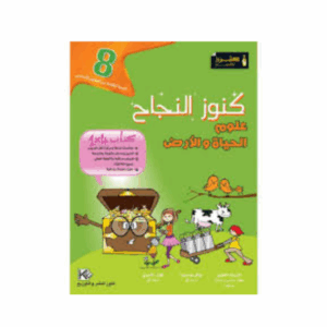 كنوز اللنجاح - علوم الحياة و الارض سنة 8