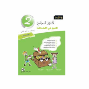 كنوز اللنجاح - التميز امتحانات سنة 2 ث 2