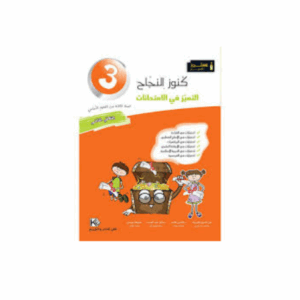 كنوز اللنجاح - التميز امتحانات سنة 3 ث 2