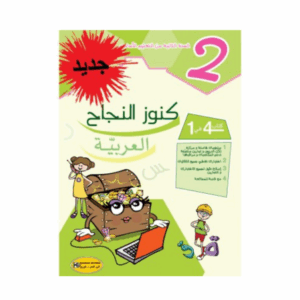 كنوز اللنجاح - العربية سنة 2