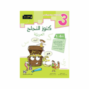 كنوز اللنجاح - العربية سنة 3