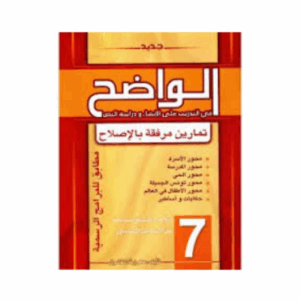 الواضح سنة 7