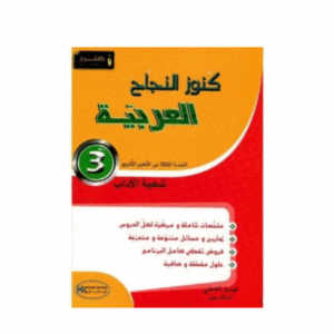 كنوز اللنجاح - العربية سنة 3 شعبة الاداب