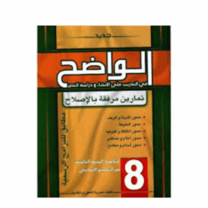 الواضح سنة 8