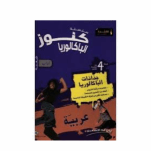 Kounouz Ennajeh - Fiche Bac Sec. Lettres العربية
