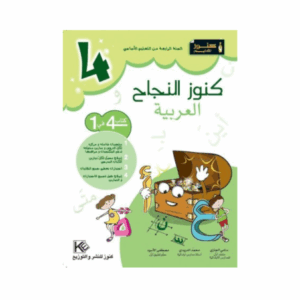 كنوز اللنجاح - العربية سنة 4