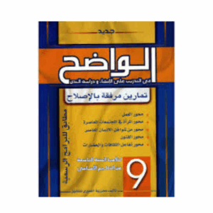 الواضح سنة 9