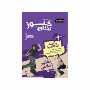 Kounouz Ennajeh - Fiche Bac Sec. Lettres تفكير اسلامي