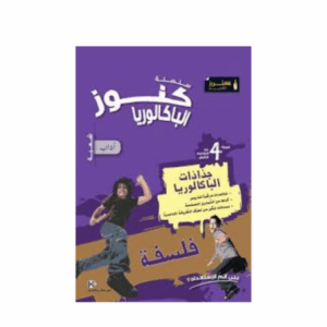 Kounouz Ennajeh - Fiche Bac Sec. Lettres فلسفة