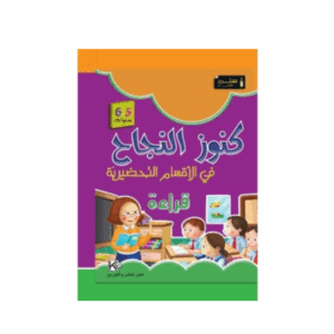كنوز اللنجاح - قراءة 5-6