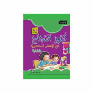 كنوز اللنجاح - كتابة 5-6