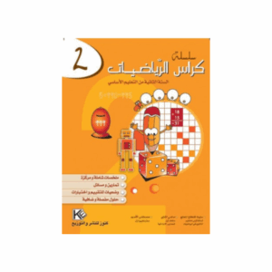 كنوز اللنجاح - كراس الرياضيات سنة 2