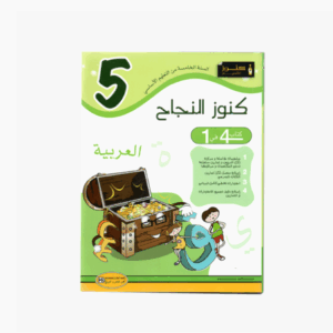 كنوز اللنجاح - العربية سنة 5